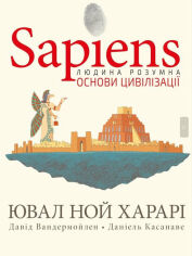 Акция на Харарі, Вандермойлен, Касанаві: Sapiens. Основи цивілізації. Том 2 от Y.UA