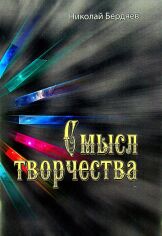 Акція на Микола Бердяєв: Сенс творчості від Y.UA