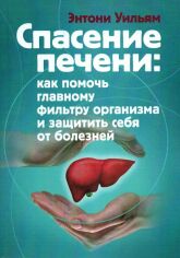 Акция на Ентоні Вільям: Порятунок печінки. Як допомогти головному фільтру організму та захистити себе від хвороб от Y.UA