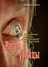 Акция на Річард Тейлор: Розум убивці. Як працює мозок тих, хто чинить злочини от Y.UA