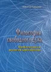 Акция на Микола Бердяєв: Філософія вільного духу Проблематика та апологія християнства от Y.UA