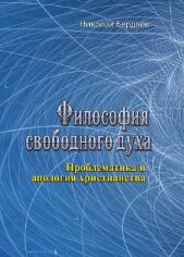 Акція на Николай Бердяев: Философия свободного духа. Проблематика и апология христианства від Stylus