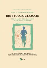 Акция на Брюс Перрі, Опра Уінфрі: Що з тобою сталося? Про травму, психологічну стійкість і зцілення. Як зрозуміти своє минуле... от Stylus