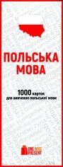 Акція на 1000 карток для Вивчення польської мови від Y.UA
