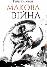 Акция на Ребека Куанг: Макова війна от Y.UA