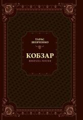 Акція на Тарас Шевченко: Кобзар. Вибрана поезія від Stylus