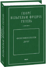 Акція на Георг Вільгельм Фрідріх Гегель: Феноменологія духу від Stylus