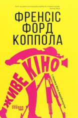 Акція на Френсіс Форд Коппола: Живе кіно і техніка его виробництва від Y.UA