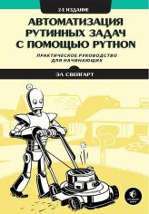 Акция на Ел Свейгарт: Автоматизація рутинних завдань за допомогою Python (2-ге видання) от Y.UA