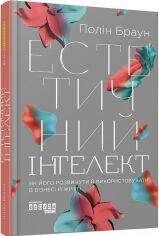 Акція на Полін Браун: Естетичний інтелект. Як його розвинути й використовувати в бізнесі та житті від Y.UA