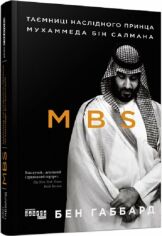 Акція на Джеймс Габбард: MBS. Таємниці наслідного принца Мухаммеда бін Салмана від Y.UA