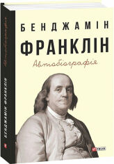 Акция на Бенджамін Франклін: Автобіографія от Y.UA