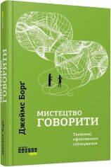 Акція на Джеймс Борґ: Мистецтво Говорити від Y.UA