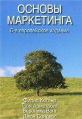 Акція на Котлер, Армстронг, Вонг, Сондерс: Основи маркетингу (5 європейське видання) від Y.UA