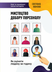 Акция на Світлана Іванова: Мистецтво добору персоналу. Як оцінити людину за годину от Y.UA