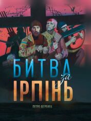 Акція на Петро Щербина: Битва за Ірпінь від Y.UA