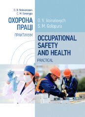 Акция на О. В. Войналович, С. М. Голопура: Occupational Safety and Health. Practical. Охорона праці. Практикум от Stylus