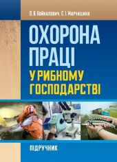 Акція на О. В. Войналович, Є. І. Марчишина: Охорона праці у рибному господарстві. Підручник від Stylus