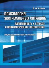 Акція на В. І. Розов: Психологія екстремальних ситуацій. Адаптивність до стресу та психологічне забезпечення. Науково-практичний посібник від Y.UA