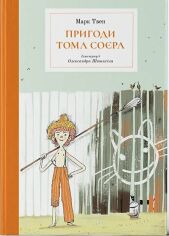 Акція на Марк Твен: Пригоди Тома Соєра від Y.UA