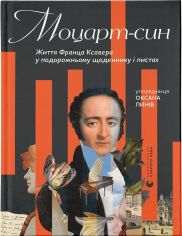 Акція на Моцарт-син. Життя Франца Ксавера у подорожньому щоденнику і листах від Stylus