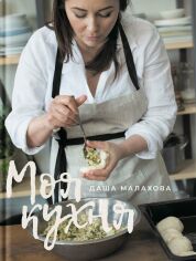 Акция на Даша Малахова: Моя кухня от Y.UA