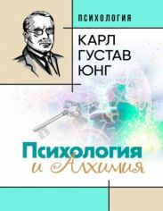 Акция на Карл Густав Юнг: Психологія та алхімія от Y.UA