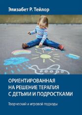 Акция на Елізабет Тейлор: Орієнтована на рішення терапія з дітьми та підлітками. Творчий та ігровий підходи от Y.UA