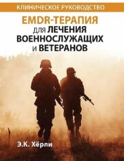 Акція на Е. К. Херлі: EMDR-терапія для лікування військовослужбовців та ветеранів. Клінічне керівництво від Y.UA