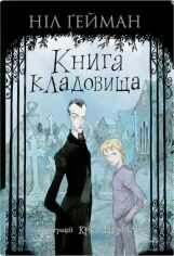 Акція на Ніл Ґейман: Книга кладовища від Y.UA