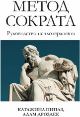 Акція на Катажина Піплз, Адам Дроздек: Метод Сократа. Керівництво психотерапевта від Y.UA