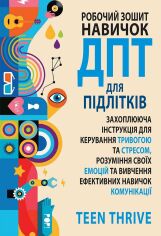 Акція на Робоча тетрадь навичок ДПТ для підлітків: захоплююча інструкція для управління тривогою та стресом, розуміння своїх емоцій та вивчення ефективних навичок комунікації від Y.UA