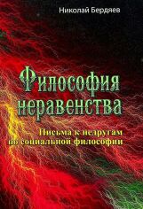 Акция на Николай Бердяев: Философия неравенства. Письма к недругам по социальной философии от Stylus