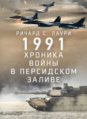 Акція на Ричард С. Лаури: 1991. Хроника войны в Персидском заливе від Stylus