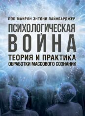 Акция на Пол Майрон, Энтони Лайнбарджер: Психологическая война. Теория и практика обработки массового сознания от Stylus