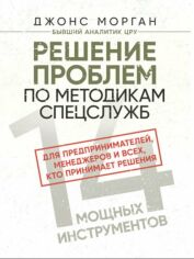 Акция на Джонс Морган: Решение проблем по методикам спецслужб. 14 мощных инструментов от Stylus