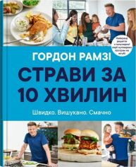 Акция на Гордон Рамзі: Страви за 10 хвилин. 100 рецептів смачних страв нашвидкуруч от Stylus