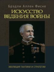 Акція на Брэдли Аллен Фиске: Искусство ведения войны. Эволюция тактики и стратегии від Stylus