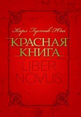 Акция на Карл Густав Юнг: Червона книга "Liber Novus" от Y.UA