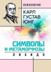 Акція на Карл Густав Юнг: Символи та метаморфози. Лібідо від Y.UA