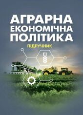 Акція на Аграрна економічна політика. Підручник від Y.UA