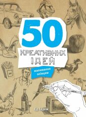 Акция на 50 креативних Ідей малювання олівцем от Y.UA