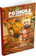 Акция на Денис Зільбер: Розмова про ілюстрацію в піжамі та з філіжанкою кави от Y.UA