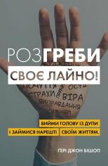 Акція на Ґері Джон Бішоп: Розгріби своє дерьмо! Вийми голову з дупи і займись нарешті своєю життям від Y.UA