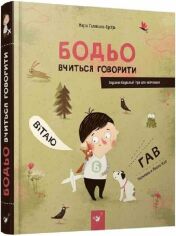 Акція на Марта Галевська-Кустра: Бодьо вчиться говорити від Stylus