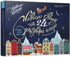 Акція на Адвент-календар. Навколо світу за 24 різдвяні історії. Книжка-карта-квест від Y.UA