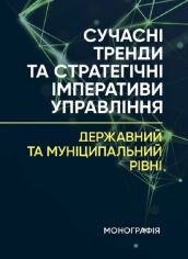 Акція на Є. В. Мироненко: Сучасні тренди та стратегічні імперативи управління. Державний та муніципальний рівні від Y.UA