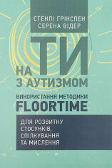 Акція на Стенлі Грінспен, Серена Відер: На ти з аутизмом. Використання методики Floortime для розвитку стосунків, спілкування та мислення від Y.UA