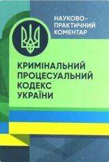 Акція на Науково-практичний коментар Кримінального процесуального кодексу України. На 1 вересня 2023 року від Y.UA