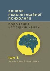 Акция на Основи реабілітаційної психології. Подолання наслідків кризи. Том 1 от Y.UA